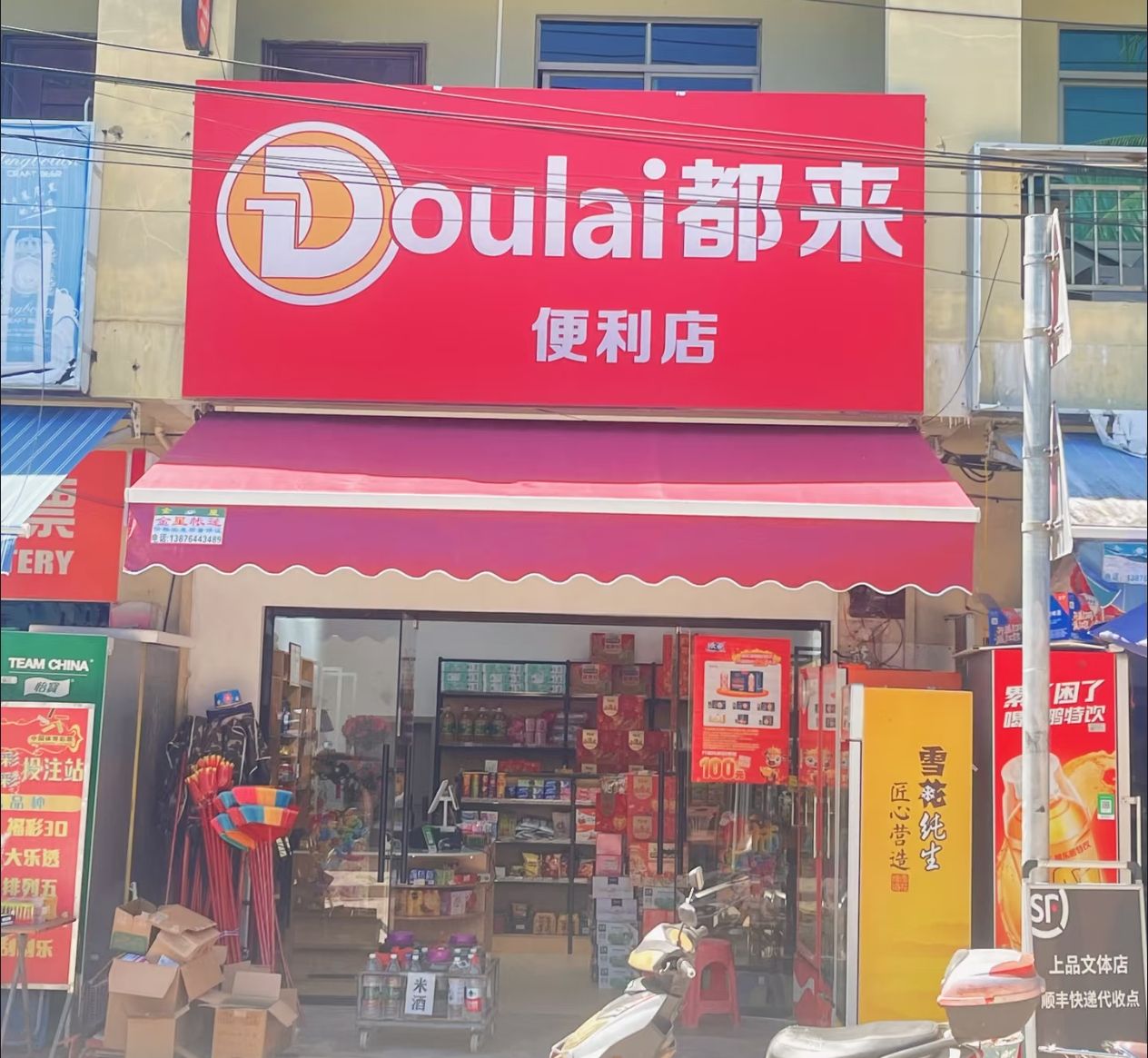 Doulai都来便利店