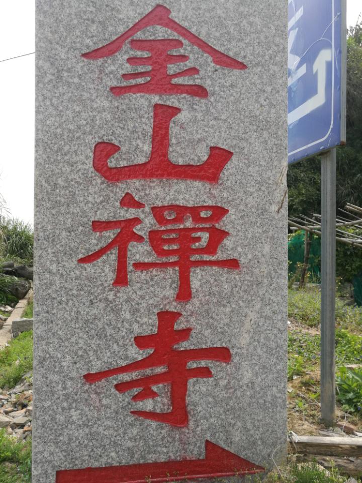 连江金山禅寺实景照片