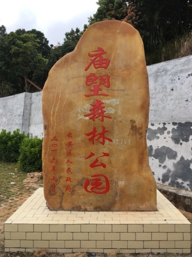 庙塱森林公园旅行图片 1