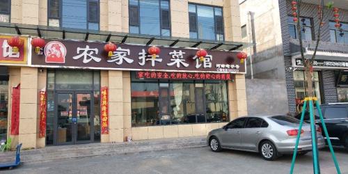 好媳妇农家拌菜门店外观