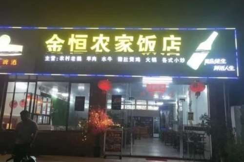 金恒农家饭店
