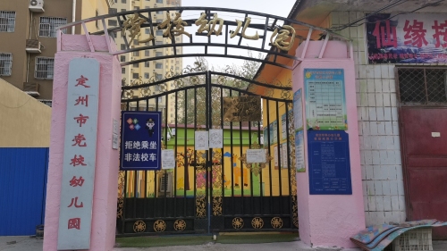 定州市党校幼儿园