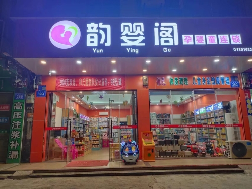 韵婴阁孕婴童连锁(万州大道店)
