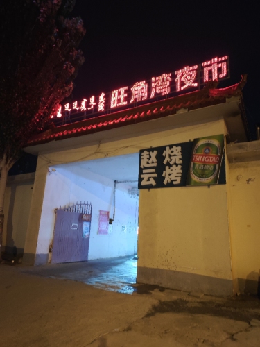 旺角湾夜市
