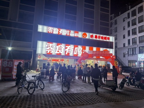 零食有鸣批发超市(博鳌店)
