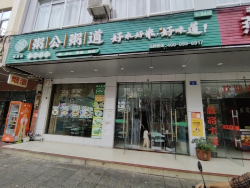 粥公粥道(定安店)