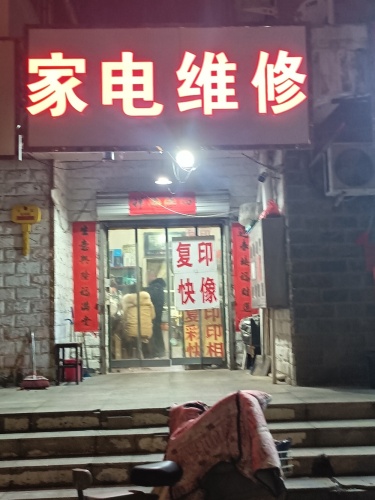 家电维修