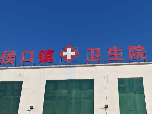侯口镇卫生院