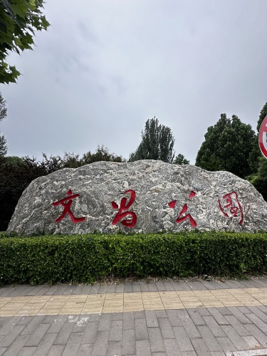 文昌公园