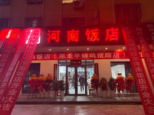 河南饭店