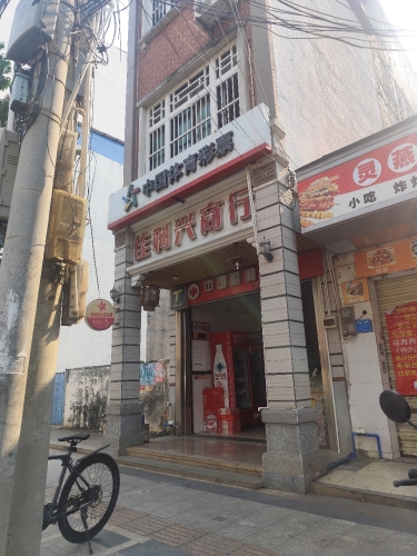 佳利兴商行
