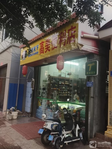高山路高美便利店