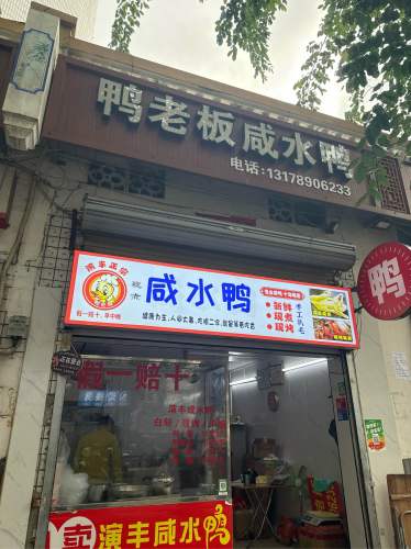 鸭老板咸水鸭(龙舌坡店)