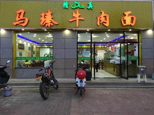 马瑧牛肉面(三易黄金水岸店)