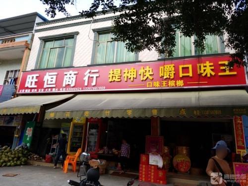 旺恒生活超市