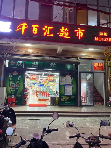千百汇超市(铺前店)