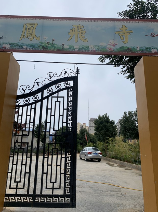 凤飞寺实景照片