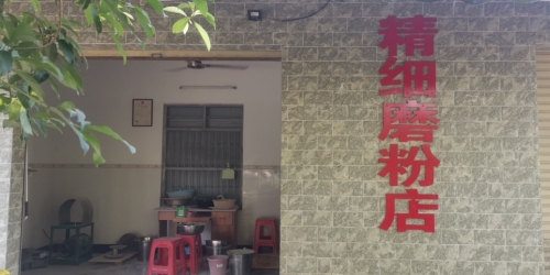 精细磨粉店