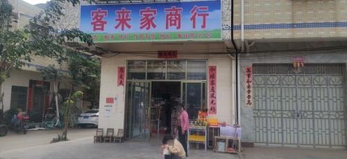 客来家商行