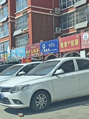 广源渔具店(幸福里小区店)