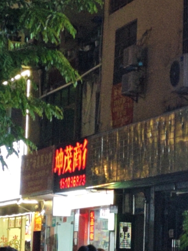 坤茂商行(海月广场老年公寓店)