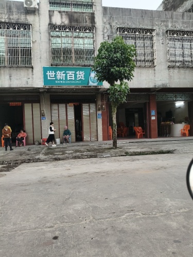世新百货