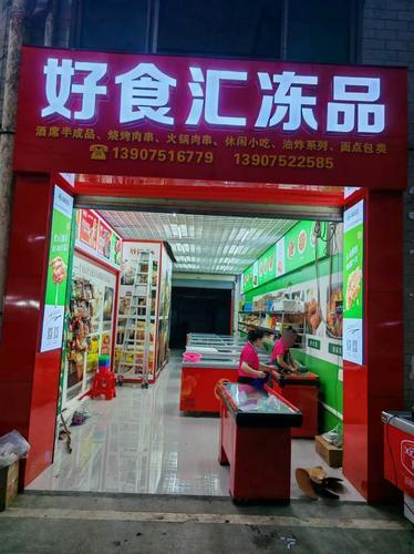 好食汇冻品超市