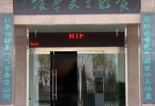贺敬之柯岩文学馆旅行图片 1
