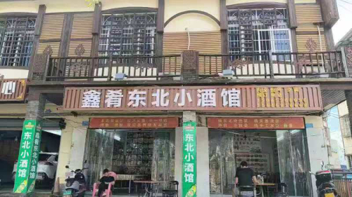 鑫肴小厨