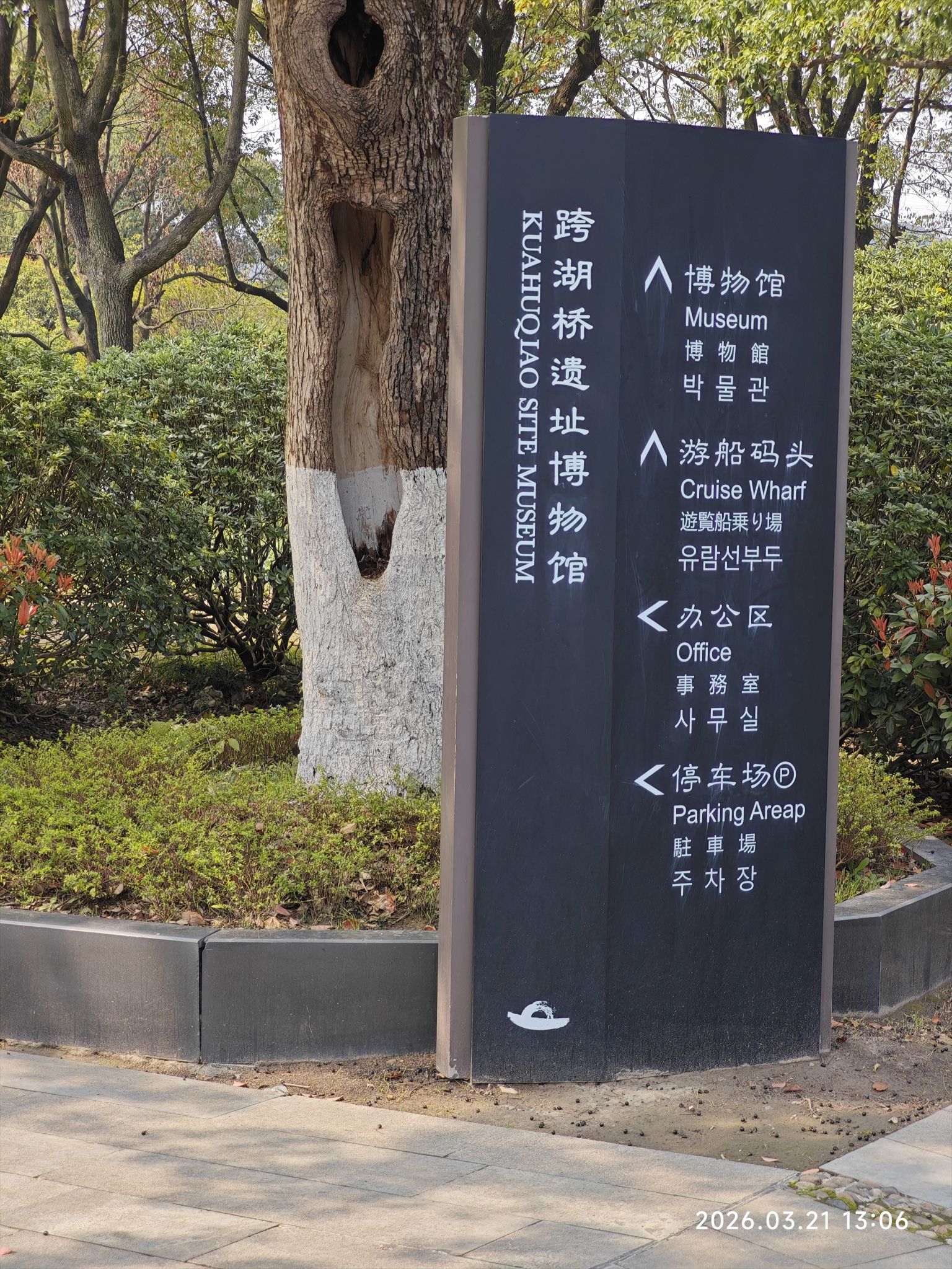 跨湖桥遗址博物馆
