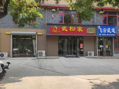 武松家(稷山店)门店外观