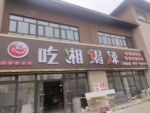 吃湘喝辣(沙雅店)