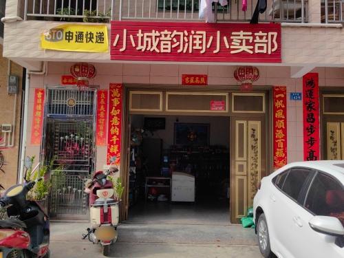 韵润小卖部