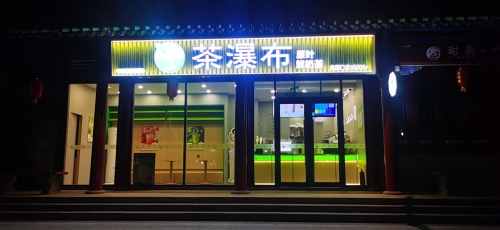 茶瀑布(临汾洪洞大槐树景区店)