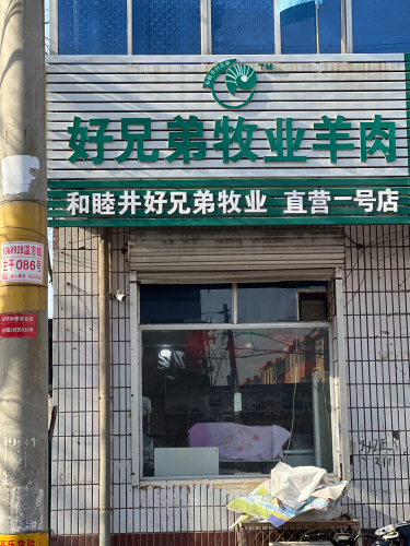 好兄弟牧业牛羊肉