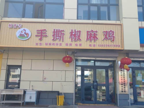 椒香吉手撕椒麻鸡