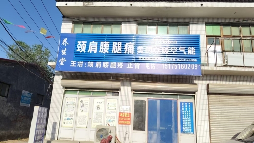 养生堂