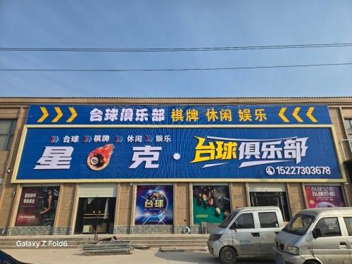 星8克台球俱乐部