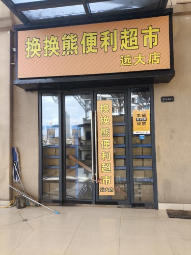 换换熊便利超市 远大店