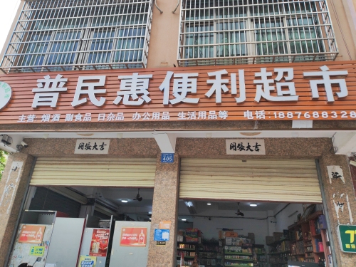 普民惠便利超市