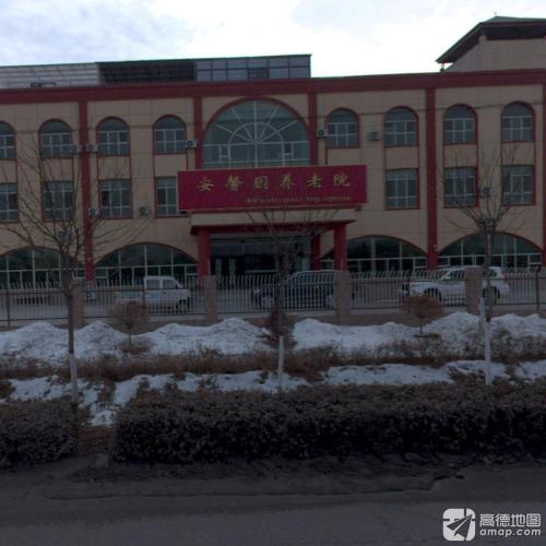安馨园养老院