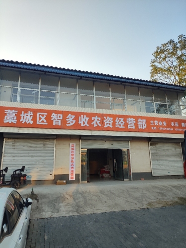藁城区智多收农资经营部