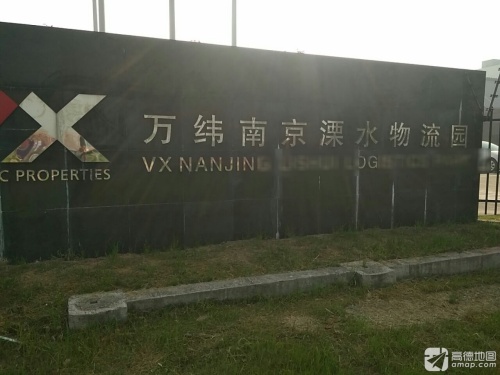 万纬南京溧水物流园实景图