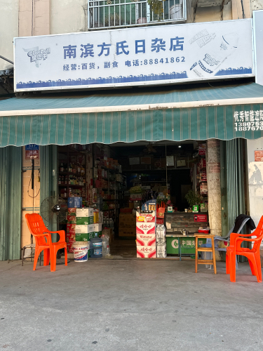 南滨方氏日杂店