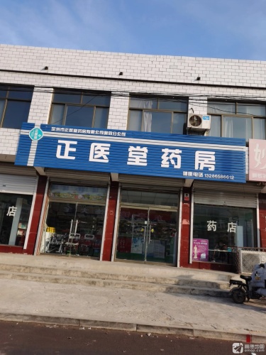 正医堂药房(复兴路店)