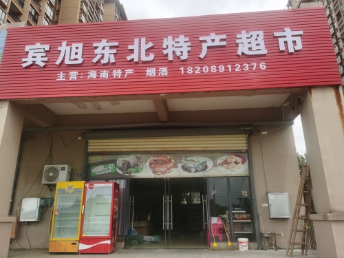宾旭东北特产