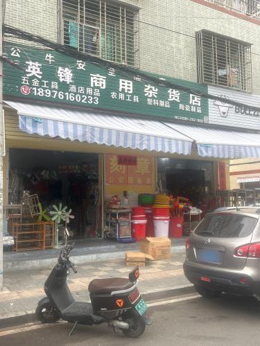 英锋家需商用杂货店