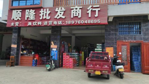 顺隆批发商行
