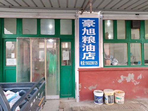豪旭粮油店