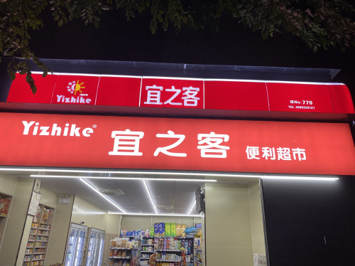 宜之客便利超市(770店)